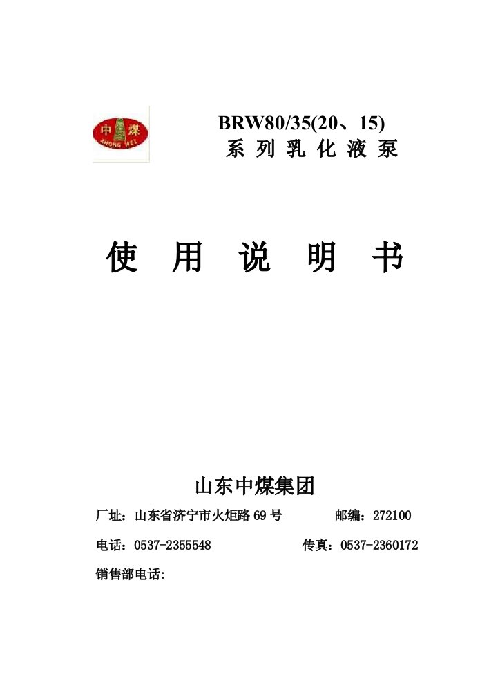 BRW80／35(20、15)乳化液泵使用说明书