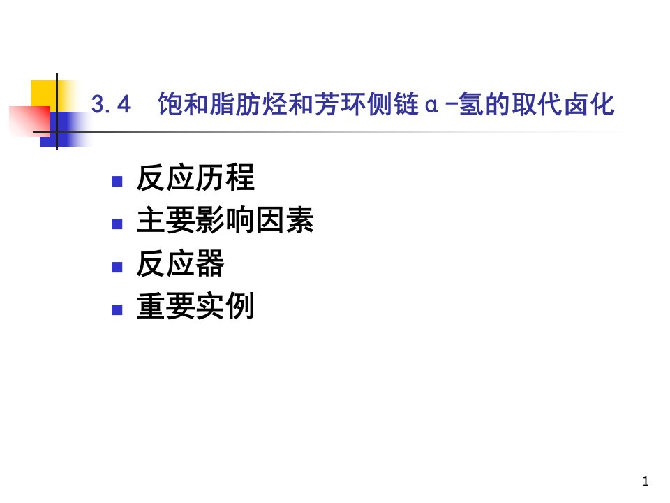 脂肪烃及芳环侧链a-氢的取代卤化