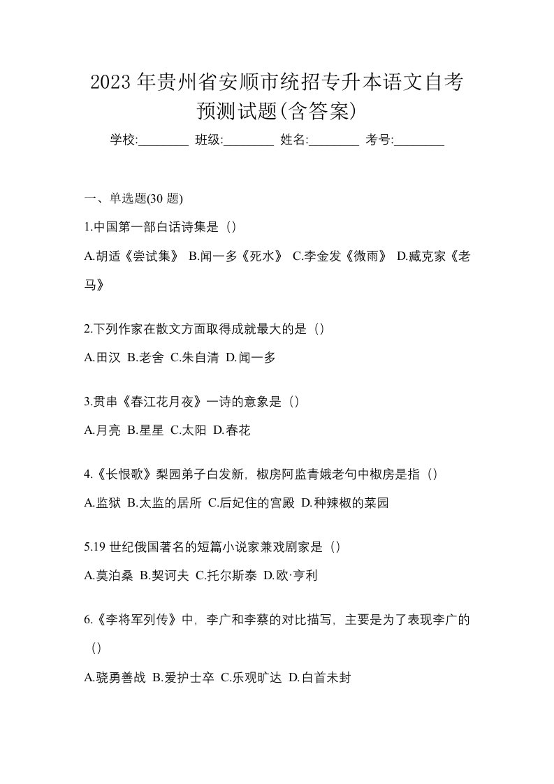 2023年贵州省安顺市统招专升本语文自考预测试题含答案