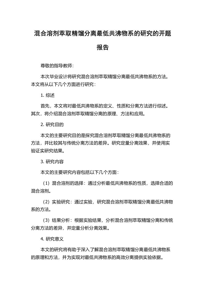 混合溶剂萃取精馏分离最低共沸物系的研究的开题报告