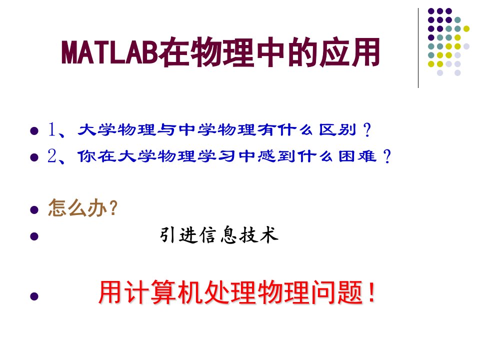 MATLAB在物理中应用2