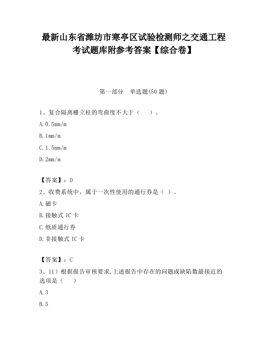 最新山东省潍坊市寒亭区试验检测师之交通工程考试题库附参考答案【综合卷】