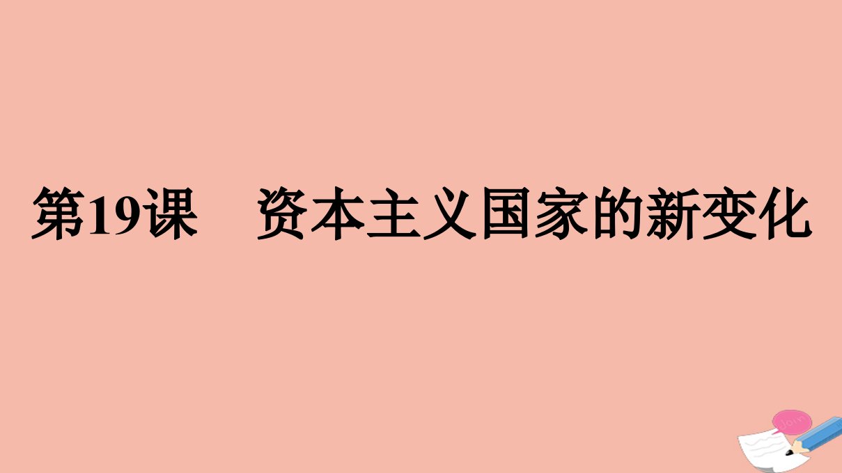 新教材高中历史第8单元20世纪下半叶世界的新变化第19课资本主义国家的新变化课件新人教版必修中外历史纲要下