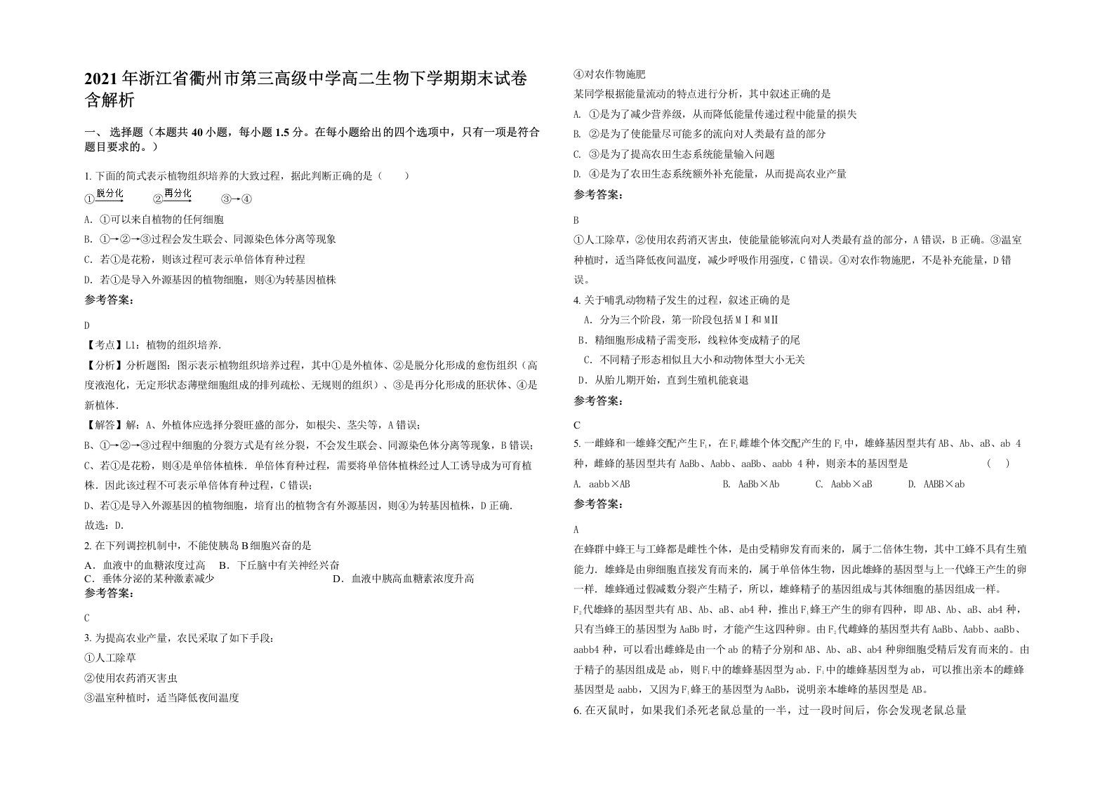 2021年浙江省衢州市第三高级中学高二生物下学期期末试卷含解析