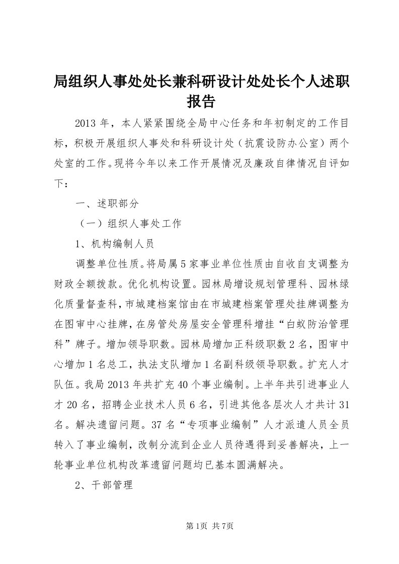 4局组织人事处处长兼科研设计处处长个人述职报告