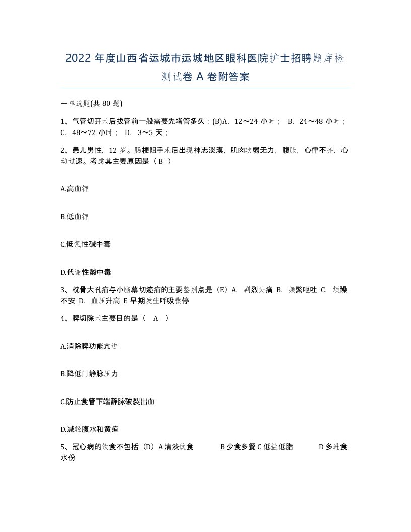 2022年度山西省运城市运城地区眼科医院护士招聘题库检测试卷A卷附答案