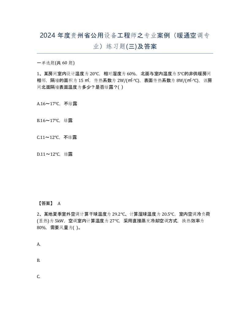 2024年度贵州省公用设备工程师之专业案例暖通空调专业练习题三及答案