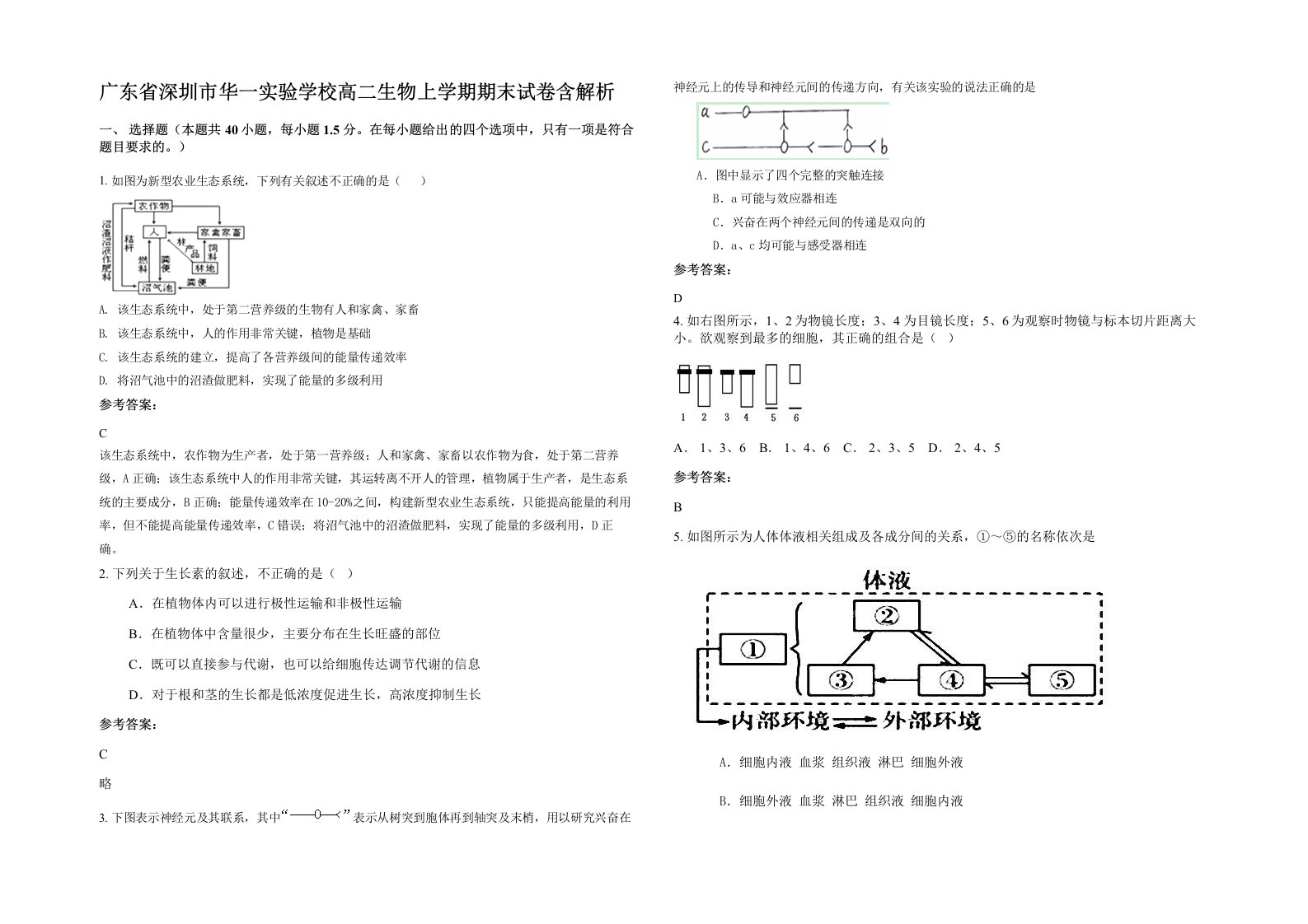 广东省深圳市华一实验学校高二生物上学期期末试卷含解析