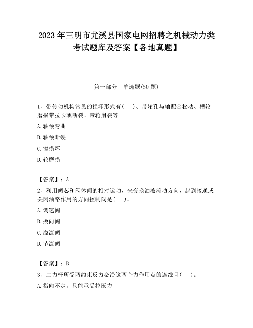 2023年三明市尤溪县国家电网招聘之机械动力类考试题库及答案【各地真题】