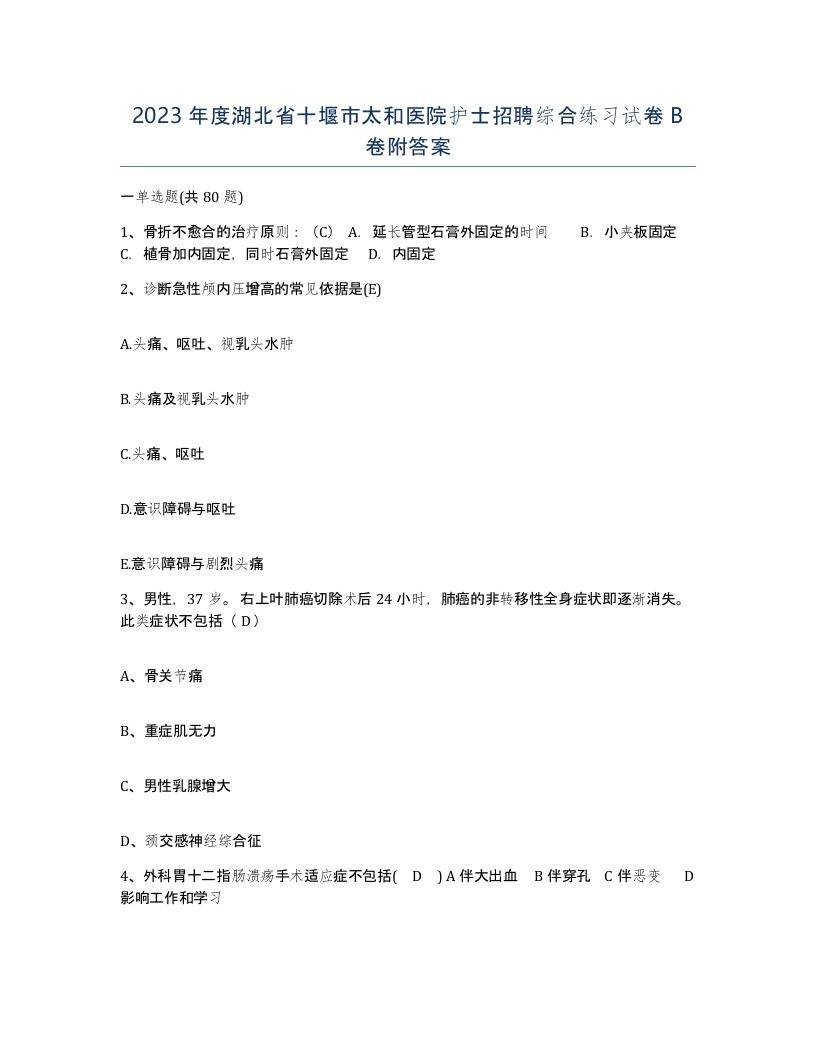 2023年度湖北省十堰市太和医院护士招聘综合练习试卷B卷附答案