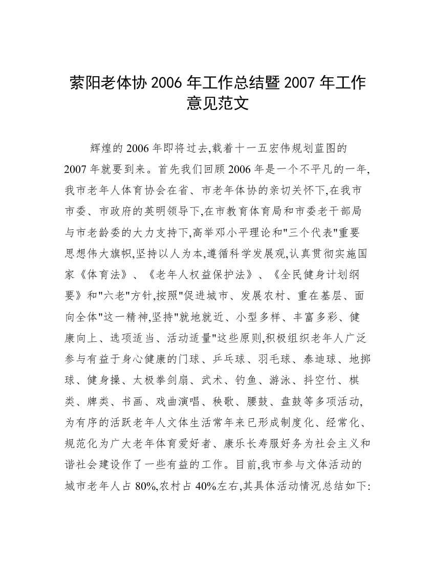 萦阳老体协2006年工作总结暨2007年工作意见范文