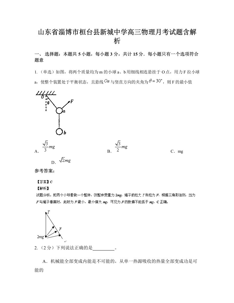 山东省淄博市桓台县新城中学高三物理月考试题含解析