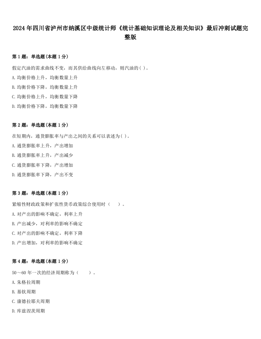 2024年四川省泸州市纳溪区中级统计师《统计基础知识理论及相关知识》最后冲刺试题完整版