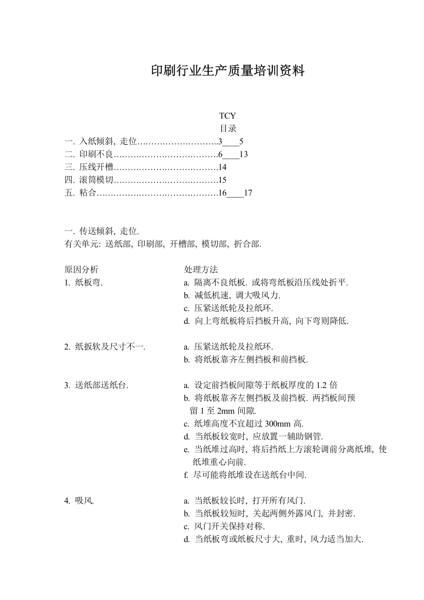 印刷行业生产质量培训资料(doc