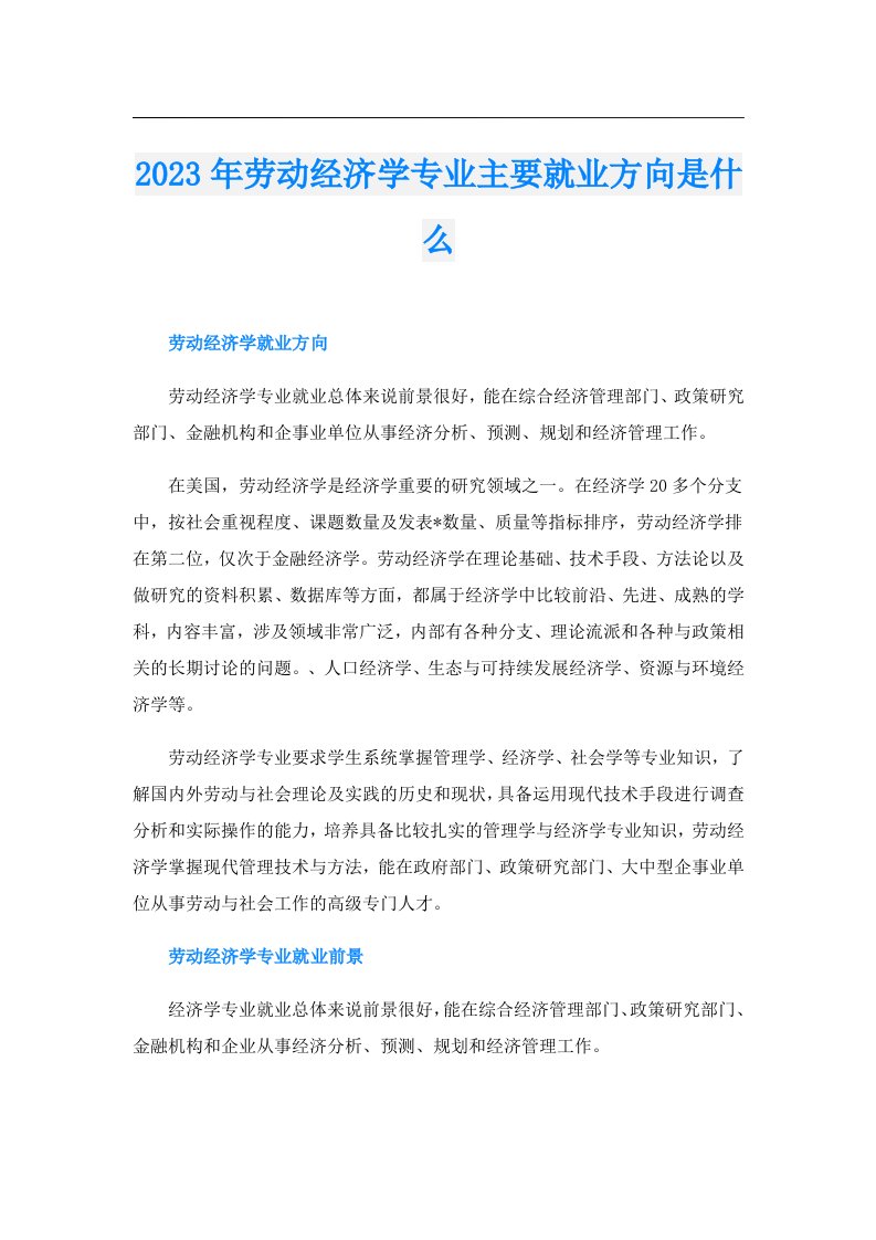 劳动经济学专业主要就业方向是什么