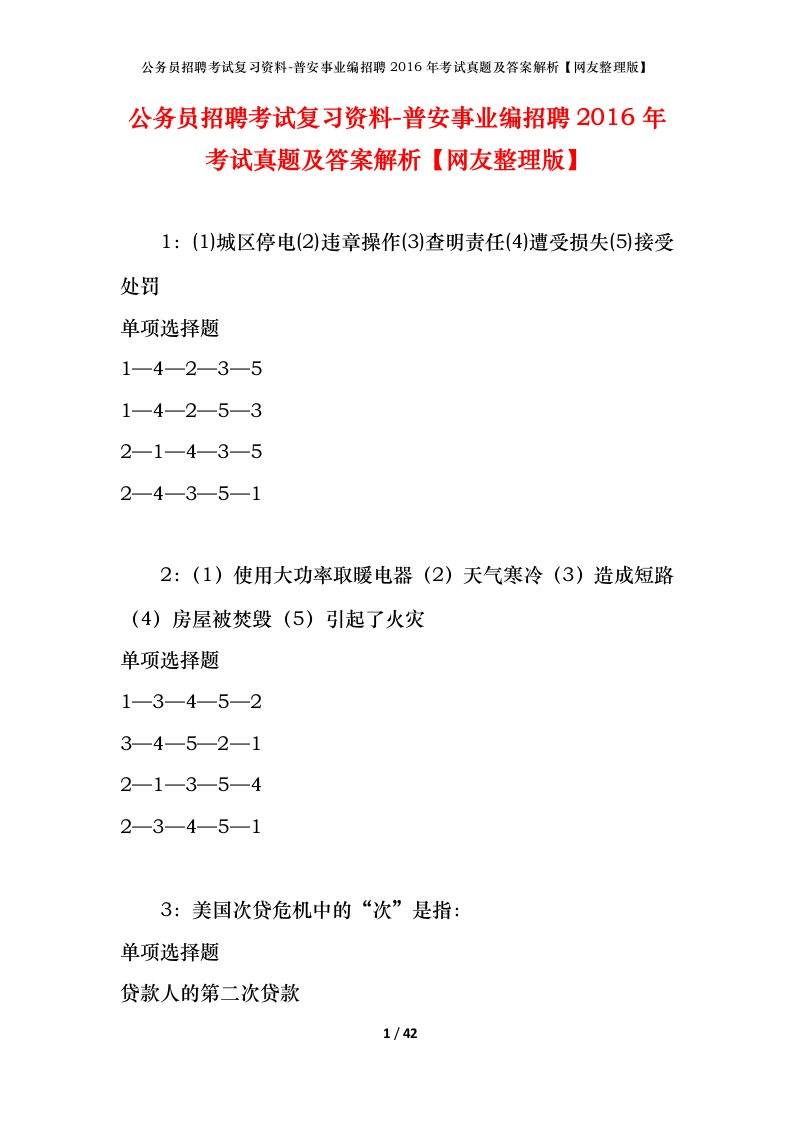 公务员招聘考试复习资料-普安事业编招聘2016年考试真题及答案解析网友整理版