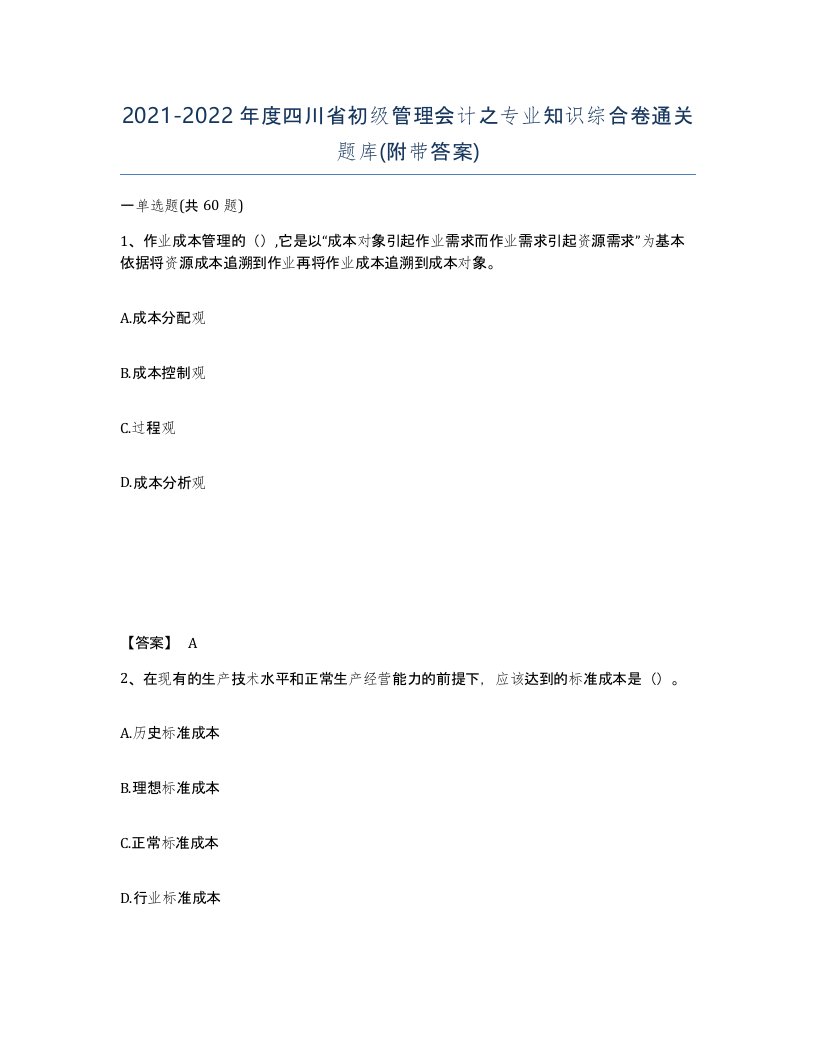 2021-2022年度四川省初级管理会计之专业知识综合卷通关题库附带答案