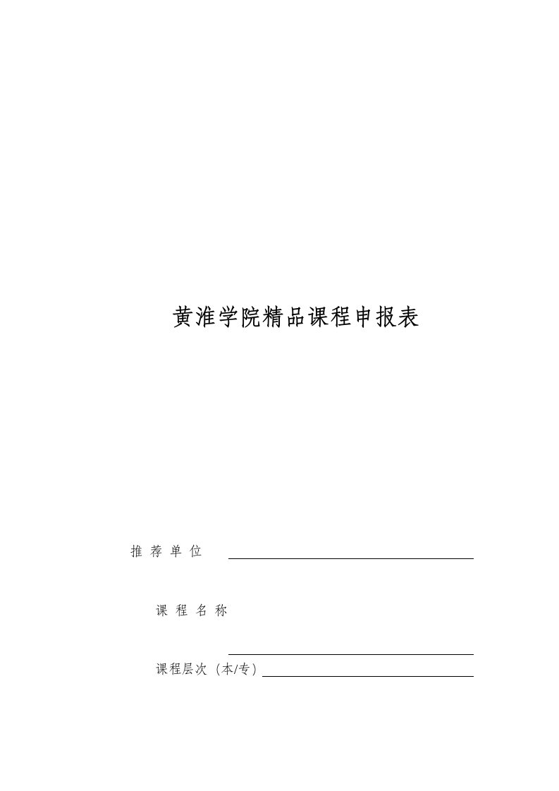 黄淮学院精品课程申报表（明细）