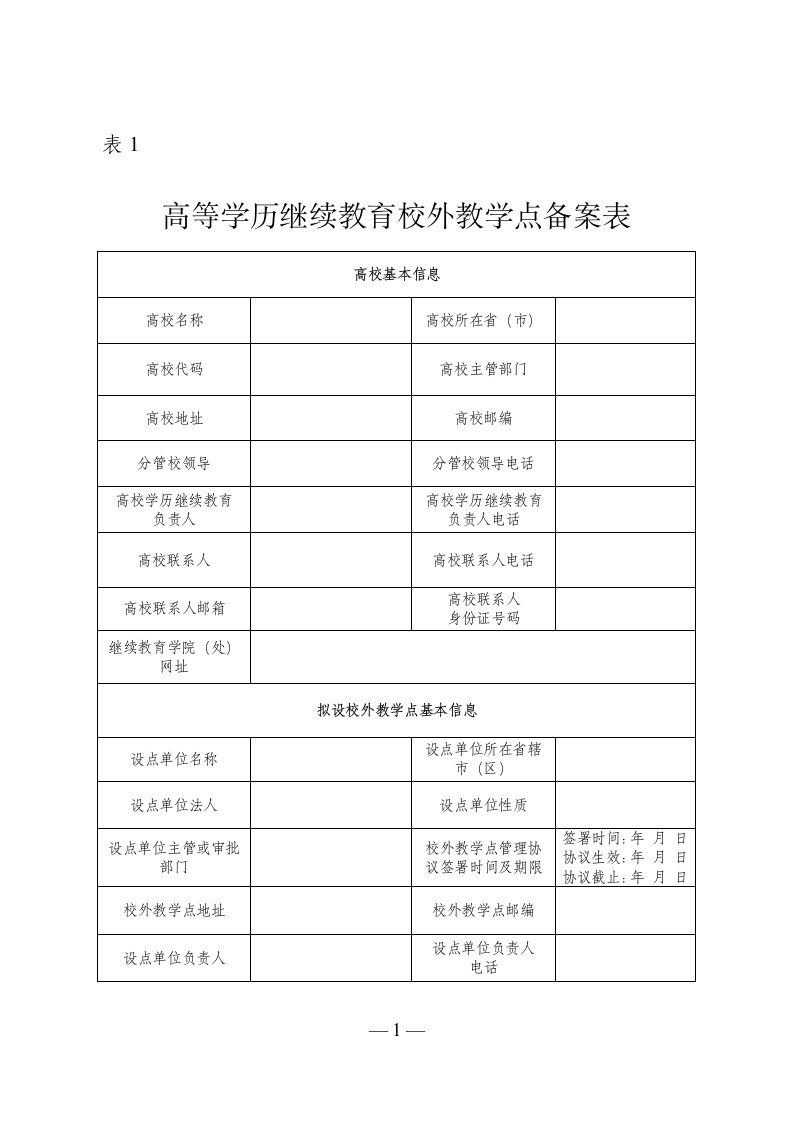 高等学历继续教育校外教学点备案表