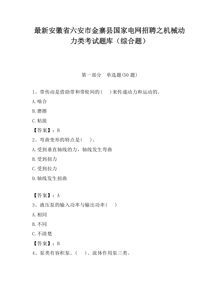 最新安徽省六安市金寨县国家电网招聘之机械动力类考试题库（综合题）