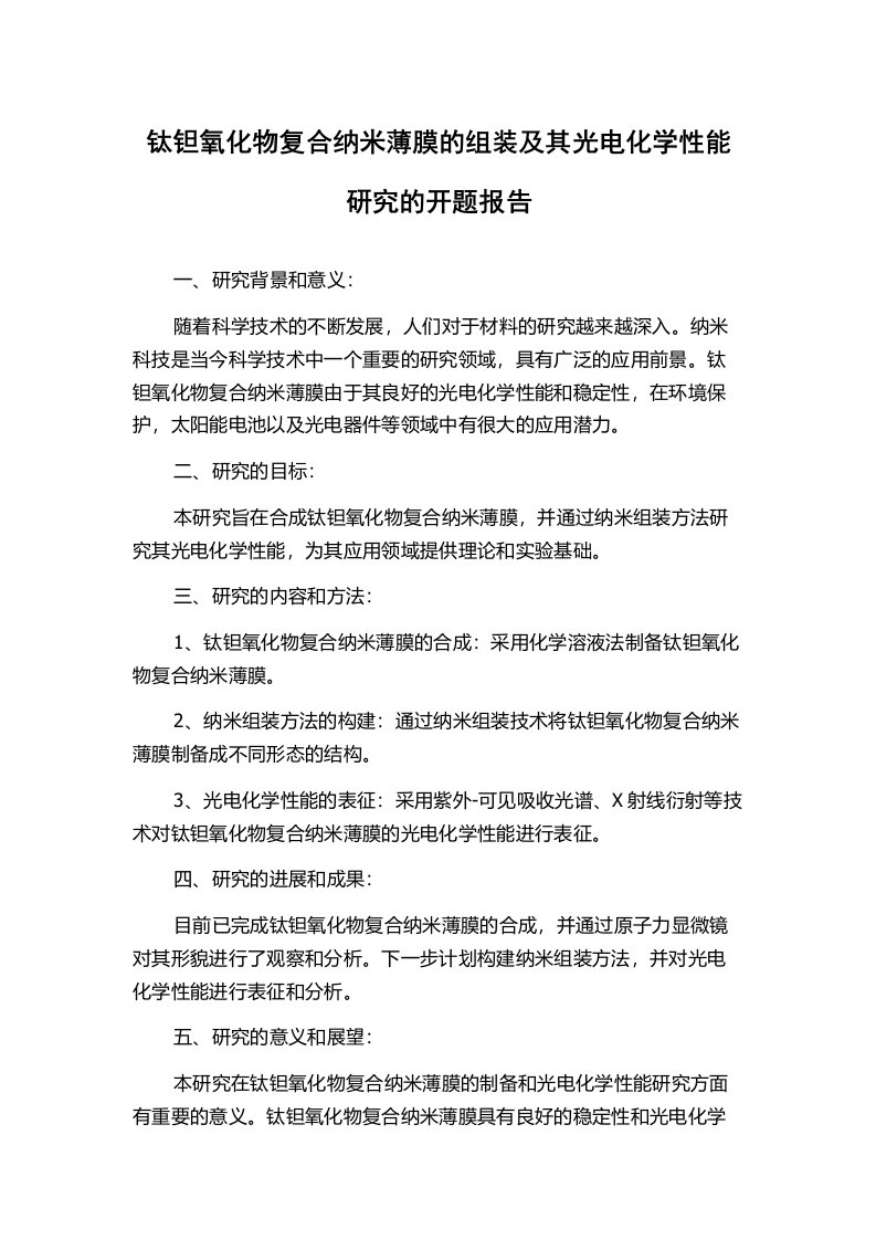 钛钽氧化物复合纳米薄膜的组装及其光电化学性能研究的开题报告