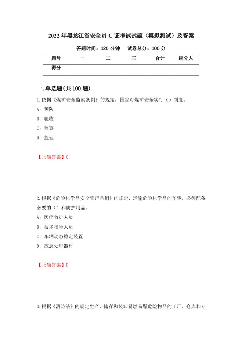 2022年黑龙江省安全员C证考试试题模拟测试及答案第97卷