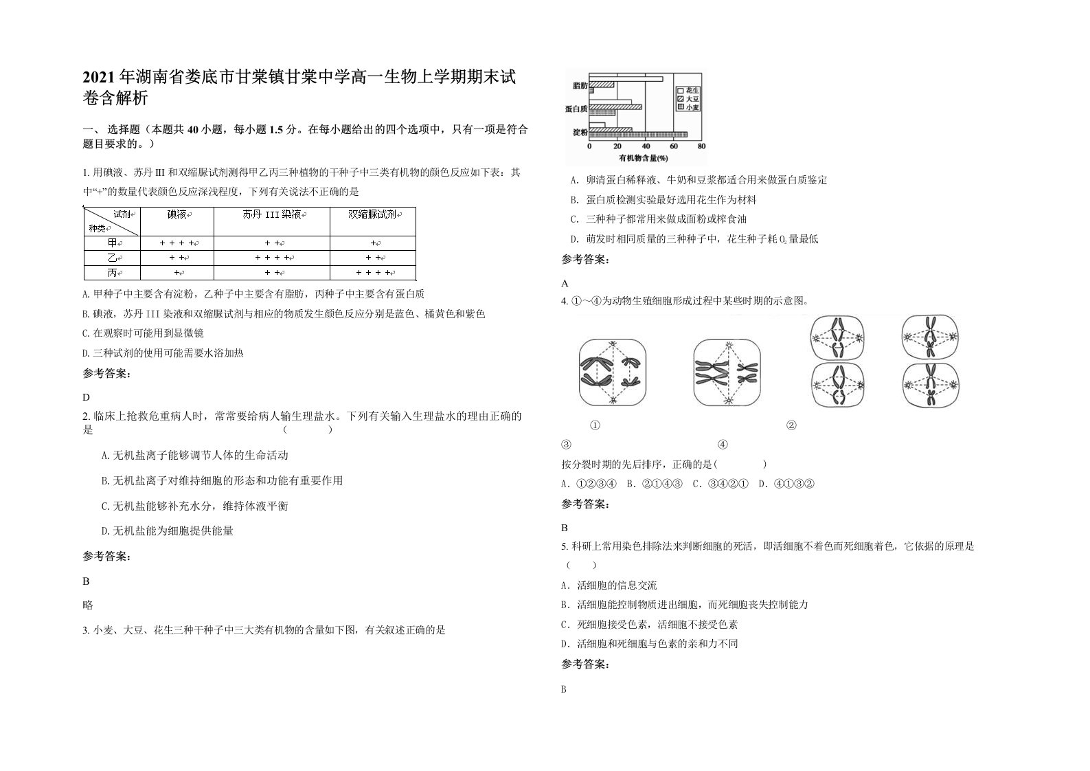 2021年湖南省娄底市甘棠镇甘棠中学高一生物上学期期末试卷含解析