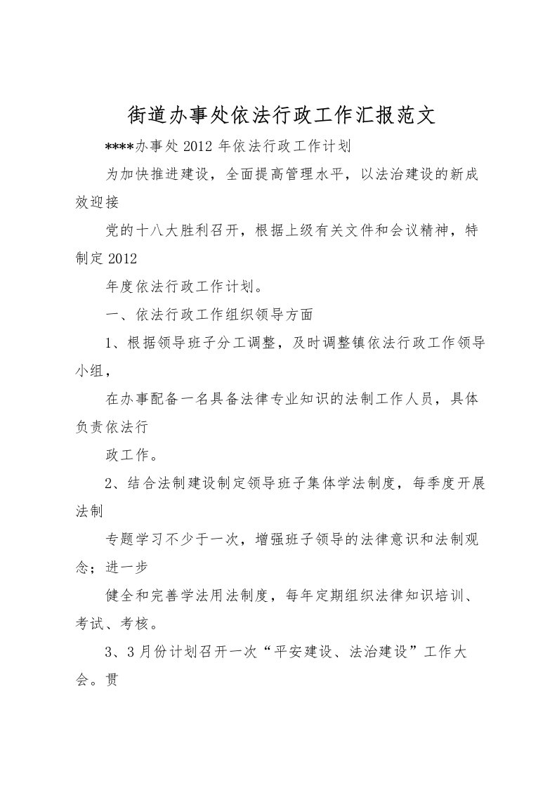 2022街道办事处依法行政工作汇报范文