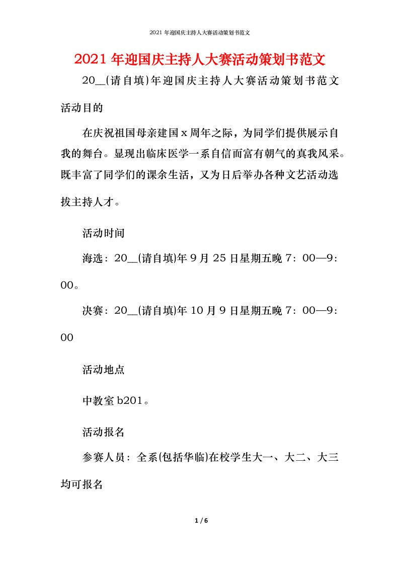 精编2021年迎国庆主持人大赛活动策划书范文