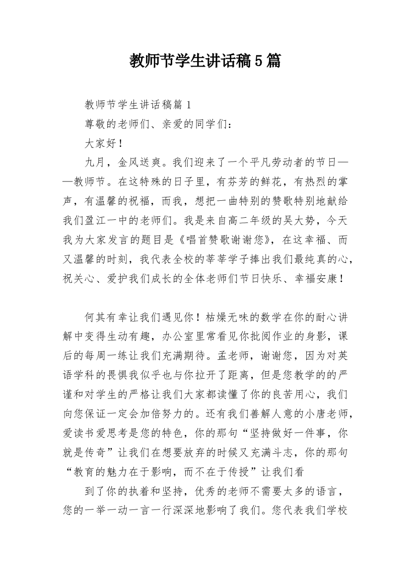 教师节学生讲话稿5篇