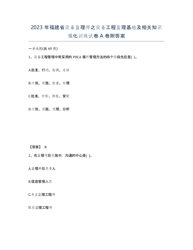 2023年福建省设备监理师之设备工程监理基础及相关知识强化训练试卷A卷附答案