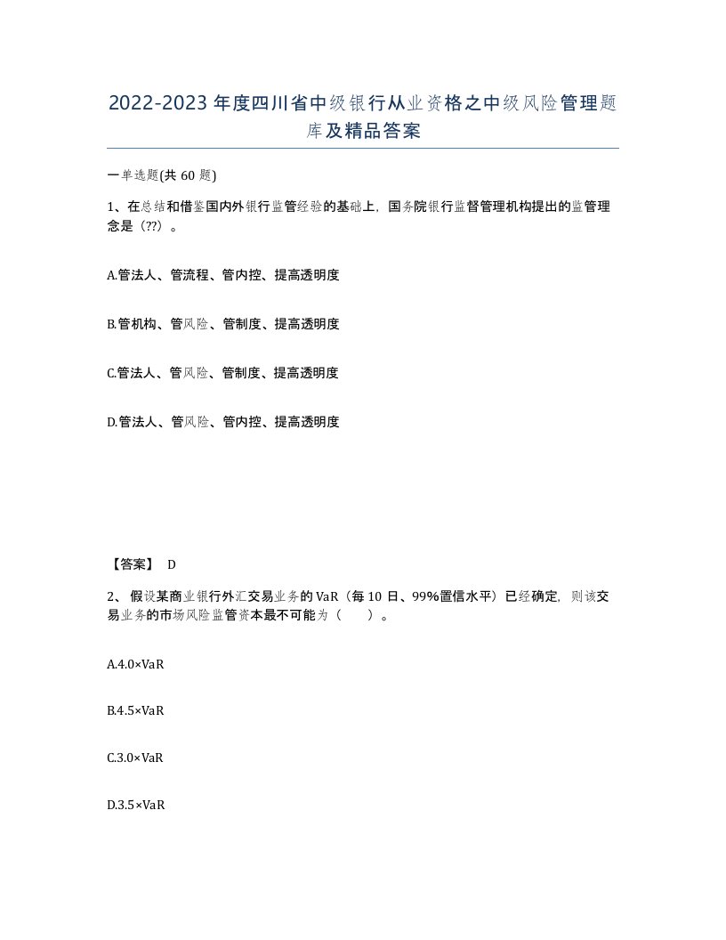 2022-2023年度四川省中级银行从业资格之中级风险管理题库及答案