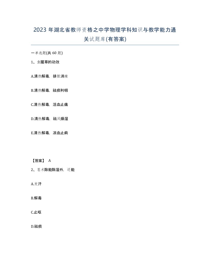 2023年湖北省教师资格之中学物理学科知识与教学能力通关试题库有答案