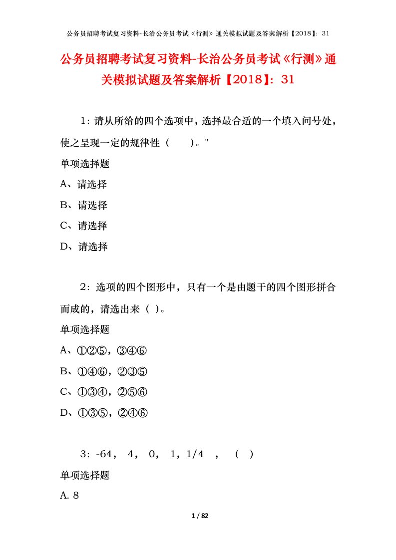 公务员招聘考试复习资料-长治公务员考试行测通关模拟试题及答案解析201831