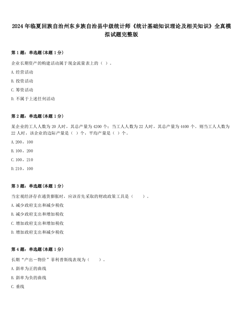 2024年临夏回族自治州东乡族自治县中级统计师《统计基础知识理论及相关知识》全真模拟试题完整版