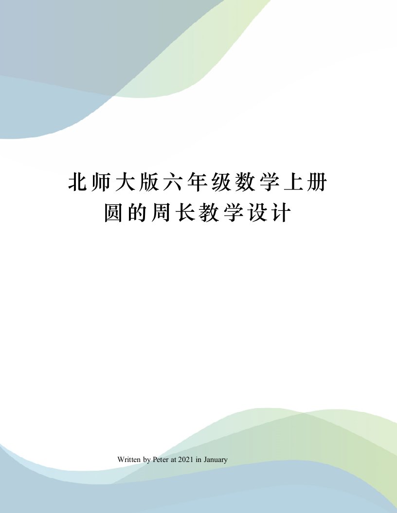 北师大版六年级数学上册圆的周长教学设计