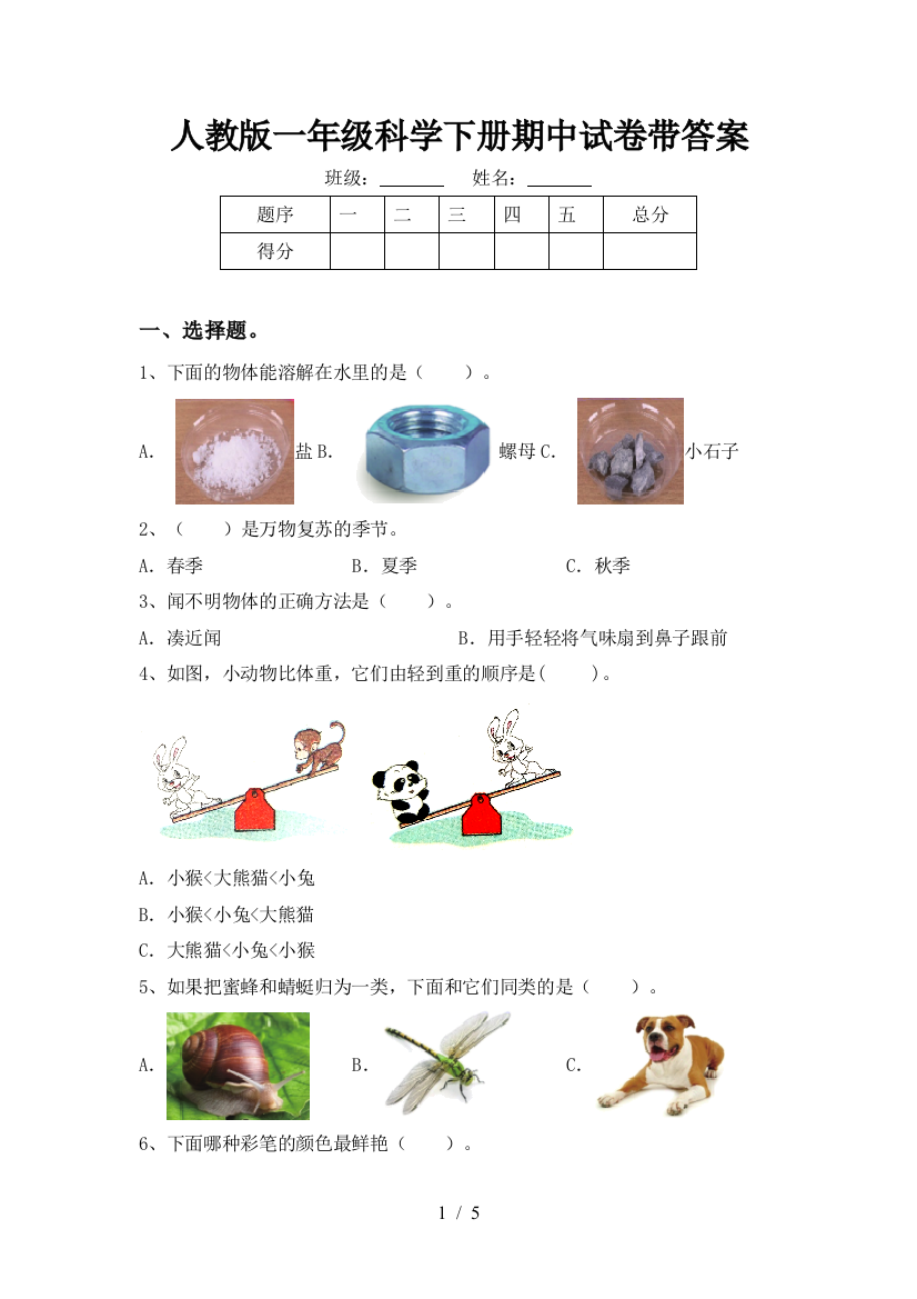 人教版一年级科学下册期中试卷带答案