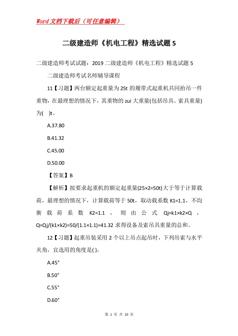 二级建造师机电工程精选试题5