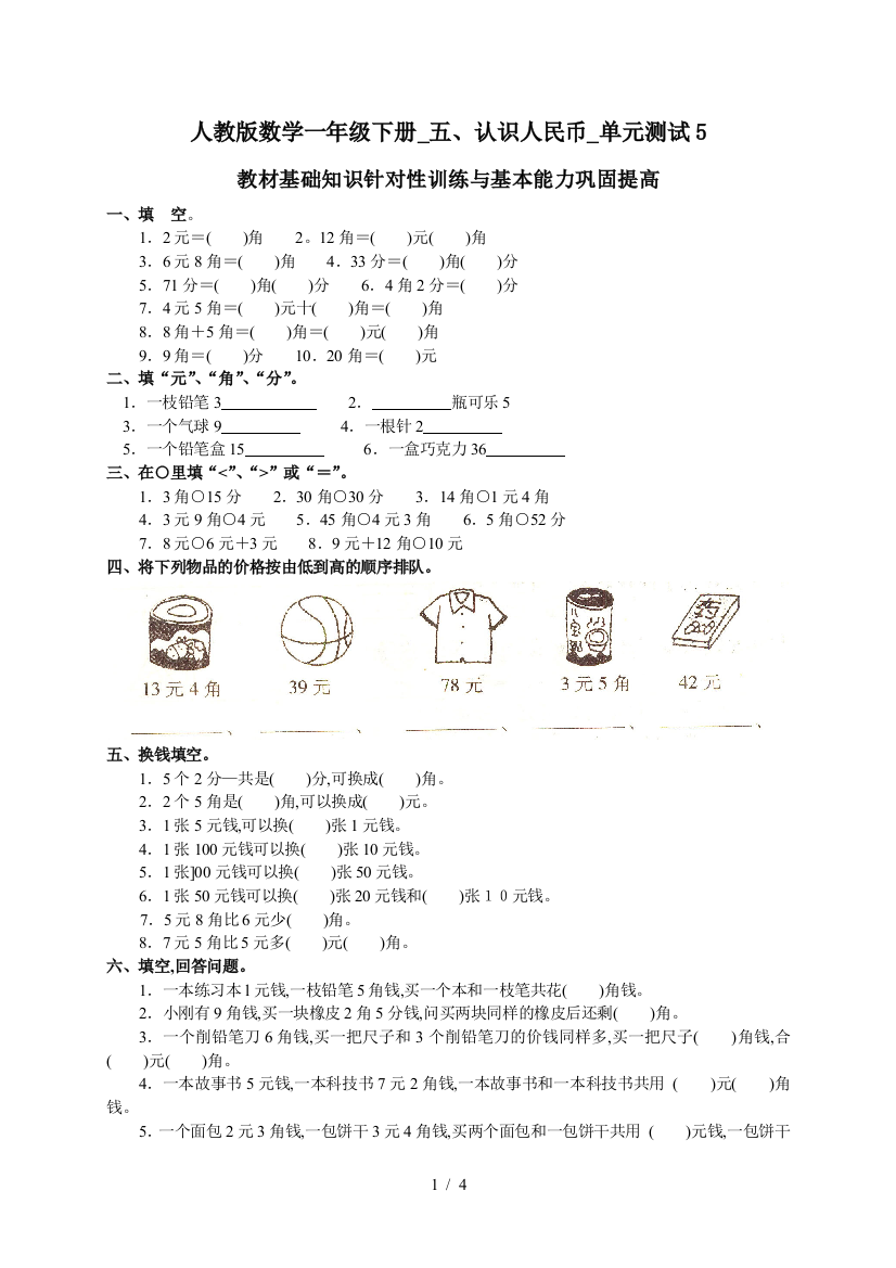 人教版数学一年级下册-五、认识人民币-单元测试5