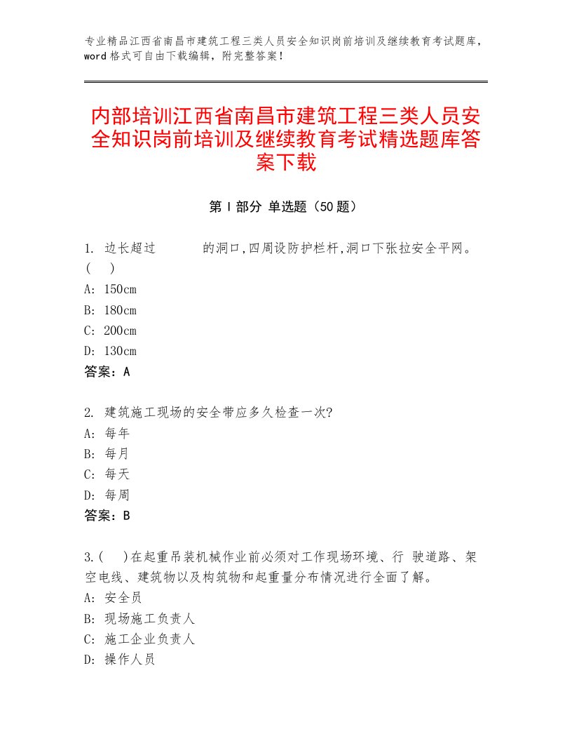 内部培训江西省南昌市建筑工程三类人员安全知识岗前培训及继续教育考试精选题库答案下载