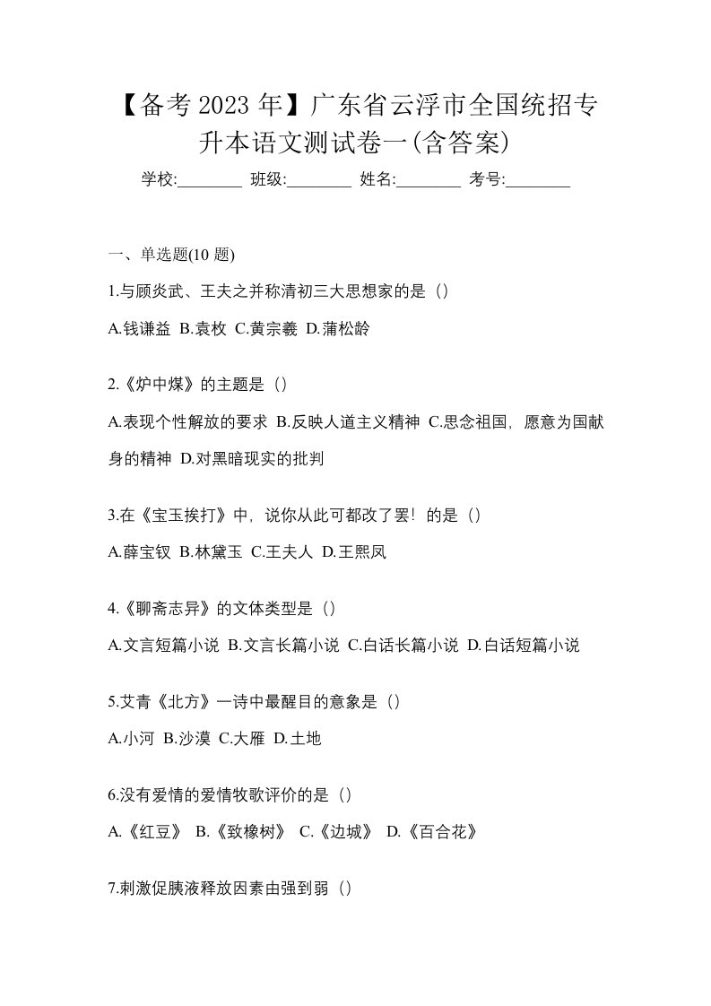 备考2023年广东省云浮市全国统招专升本语文测试卷一含答案