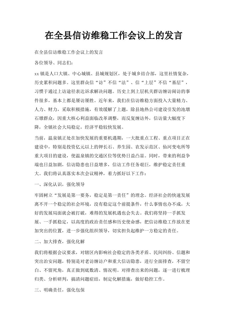 在全县信访维稳工作会议上的发言