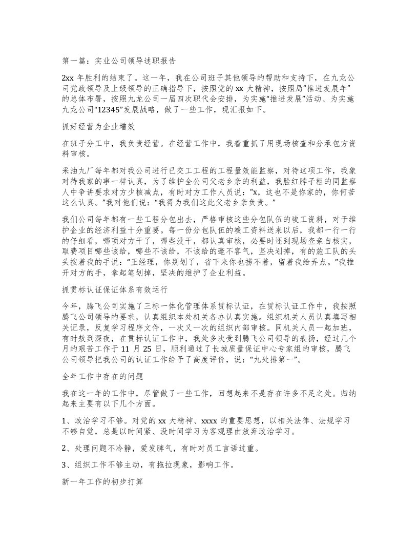 第一篇：实业公司领导述职报告