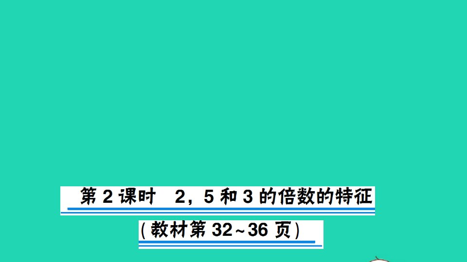 五年级数学下册三因数与倍数第2课时25和3的倍数的特征作业课件苏教版