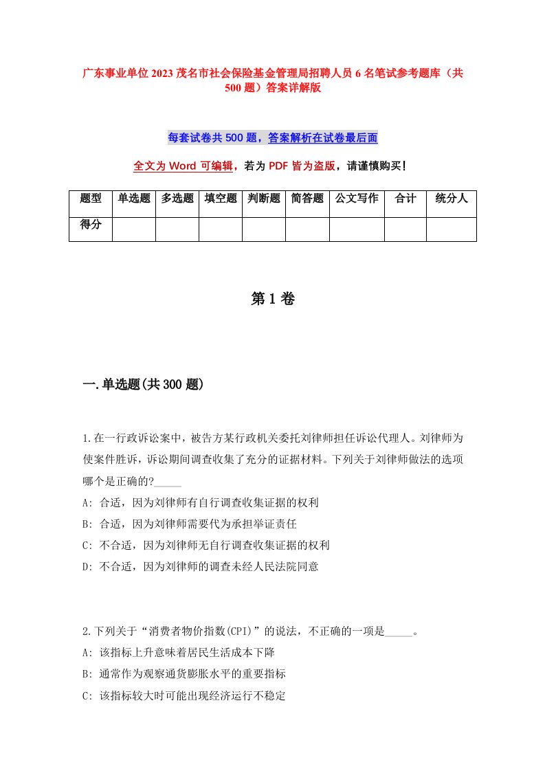 广东事业单位2023茂名市社会保险基金管理局招聘人员6名笔试参考题库共500题答案详解版