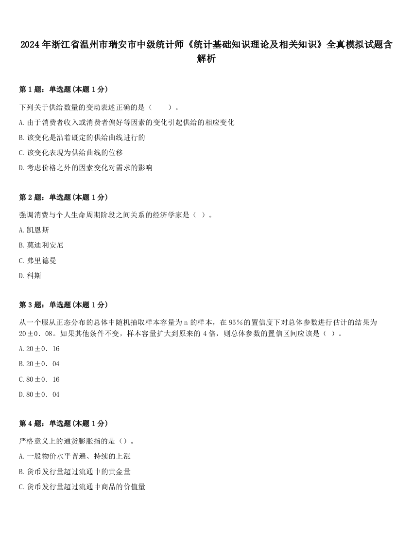 2024年浙江省温州市瑞安市中级统计师《统计基础知识理论及相关知识》全真模拟试题含解析