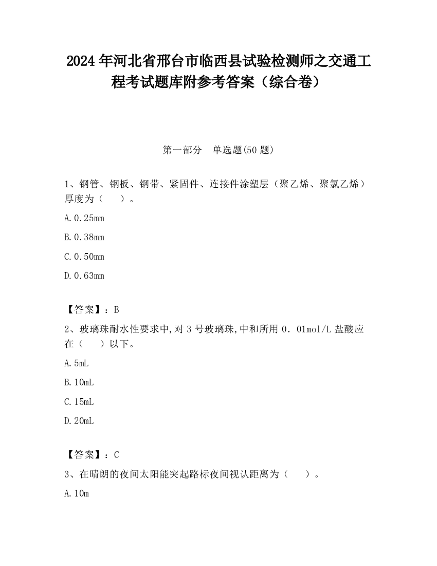 2024年河北省邢台市临西县试验检测师之交通工程考试题库附参考答案（综合卷）