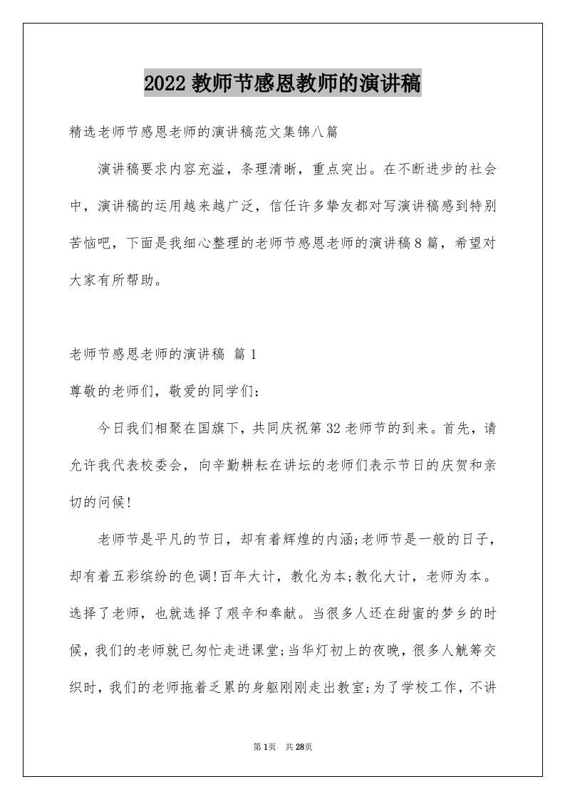 2024教师节感恩教师的演讲稿