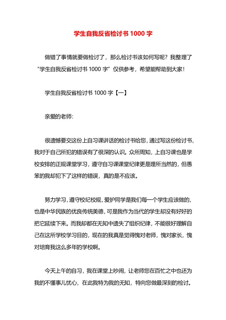 学生自我反省检讨书1000字