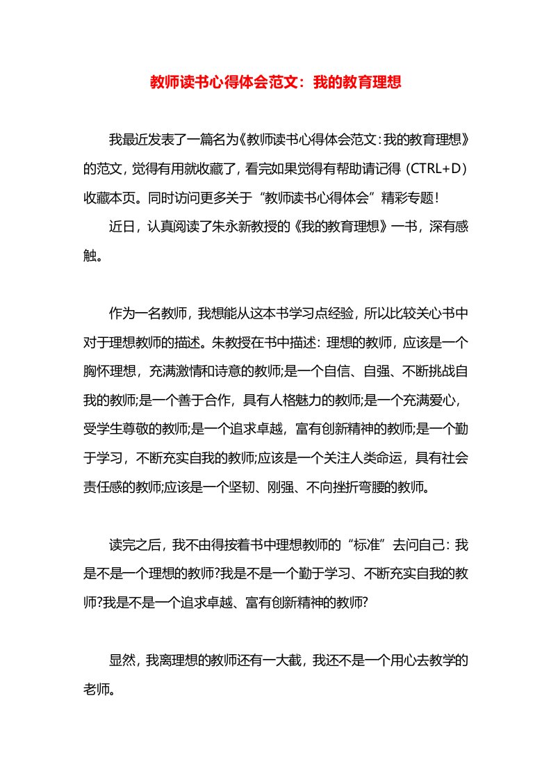 教师读书心得体会范文：我的教育理想